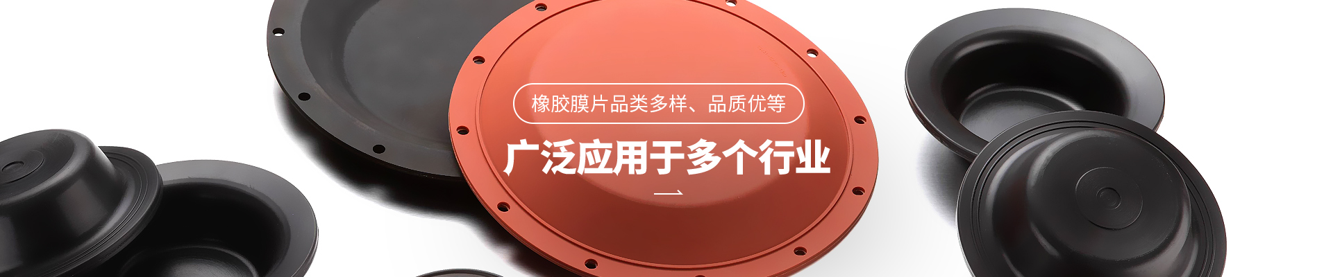 尊龙中国橡胶膜片品类多样，品质优