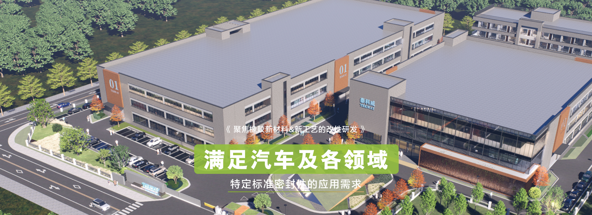 尊龙中国聚焦橡胶新材料&新工艺的改性研发